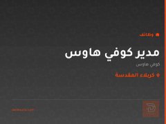 مدير كوفي هاوس — كربلاء المقدسة
