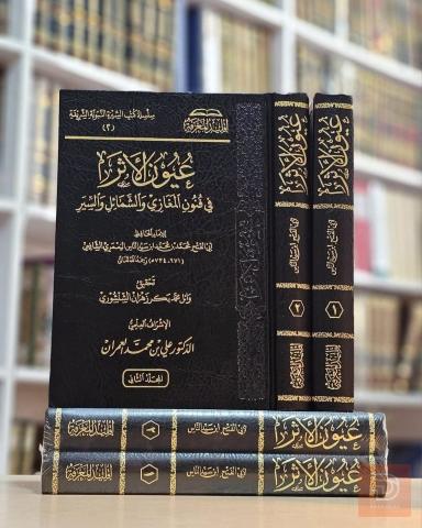 عيون الأثر في فنون المغازي والشمائل والسير للبيع في عموم العراق