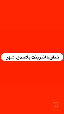 خط انترنت بلا حدود لمدة شهر في صلاح الدين