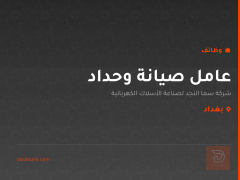 عامل صيانة وحداد — بغداد
