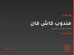 مندوب كاش فان — البصرة
