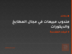 مندوب مبيعات في مجال المطابخ والديكورات — كربلاء المقدسة