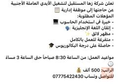 موظفة إدارية — شركة زها المستقبل — كربلاء المقدسة