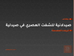 صيدلانية للشفت العصري في صيدلية — كربلاء المقدسة