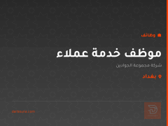 موظف خدمة عملاء — بغداد