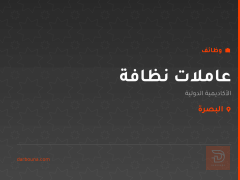 عاملات نظافة — البصرة