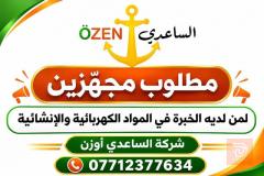 موظف تجهيز — شركة الساعدي اوزن — بغداد