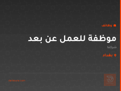 موظفة للعمل عن بعد — بغداد