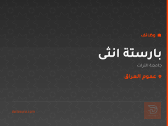بارستة انثى — جامعة التراث — عموم العراق