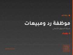 موظفة رد ومبيعات — بغداد