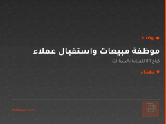 موظفة مبيعات واستقبال عملاء — بغداد
