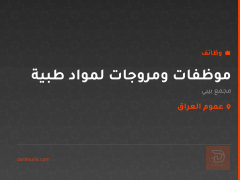 موظفات ومروجات لمواد طبية — عموم العراق