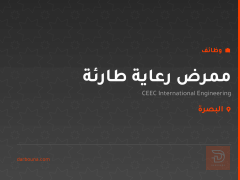 ممرض رعاية طارئة — البصرة
