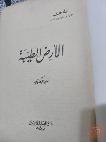 رواية الأرض الطيبة لبيرل باك 1974 للبيع في عموم العراق