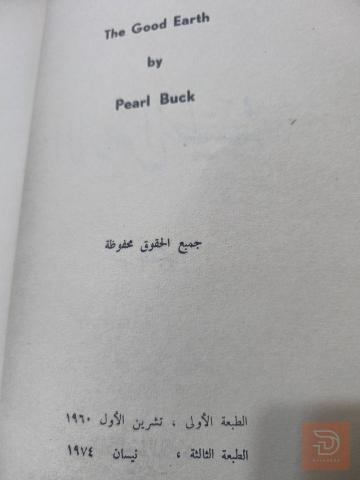 رواية الأرض الطيبة لبيرل باك 1974 للبيع في عموم العراق