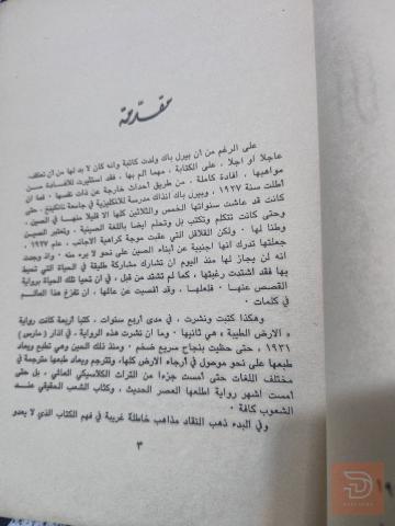رواية الأرض الطيبة لبيرل باك 1974 للبيع في عموم العراق
