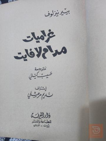 كتاب غراميات مدام لافايت مستعمل للبيع في عموم العراق