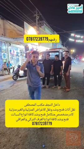 مكتب المصطفى نقل أثاث في النجف الأشرف