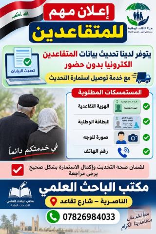 تحديث بيانات المتقاعدين إلكترونياً في ذي قار