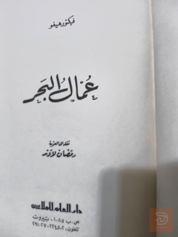 رواية عمال البحر - فيكتور هوغو مستعمل للبيع في عموم العراق