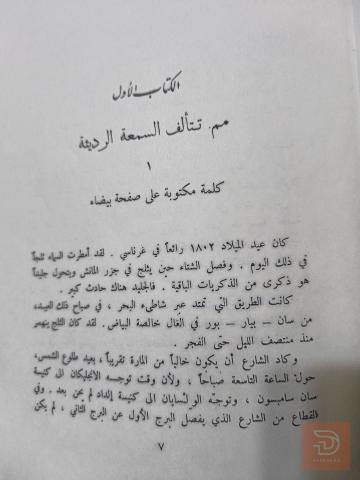 رواية عمال البحر - فيكتور هوغو مستعمل للبيع في عموم العراق