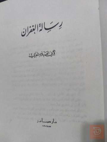 كتاب رسالة الغفران مستعمل للبيع في عموم العراق