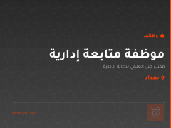 موظفة متابعة إدارية — بغداد