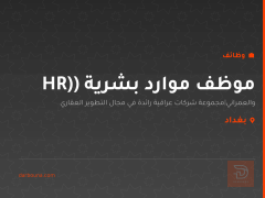 موظف موارد بشرية (HR) — بغداد