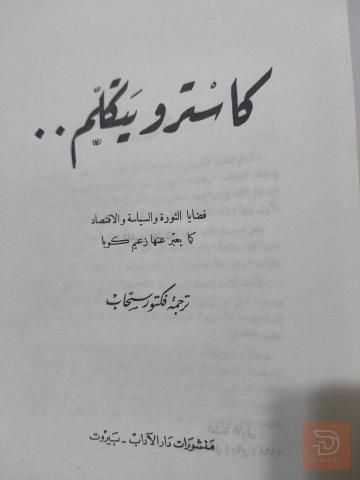 كتاب كاسترو يتكلم مستعمل للبيع في عموم العراق