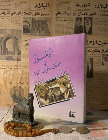 كتاب الرموز في الفن الأديان الحياة مستعمل للبيع في عموم العراق