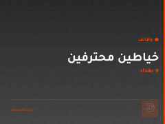 خياطين محترفين — بغداد