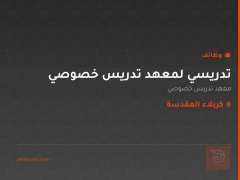 تدريسي لمعهد تدريس خصوصي — كربلاء المقدسة