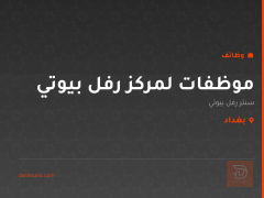 موظفات لمركز رفل بيوتي — بغداد