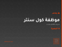 موظفة كول سنتر — البصرة