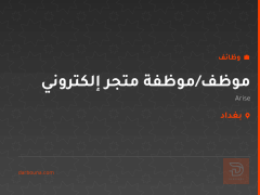 موظف/موظفة متجر إلكتروني — Arise — بغداد