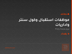 موظفات استقبال وكول سنتر واداريات — بغداد