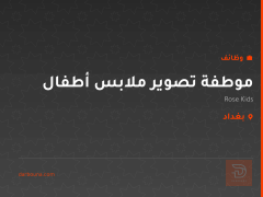موطفة تصوير ملابس أطفال — بغداد