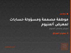 موطفة مصممة ومسؤولة حسابات لمعرض ألمنيوم — عموم العراق