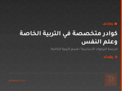 كوادر متخصصة في التربية الخاصة وعلم النفس — بغداد