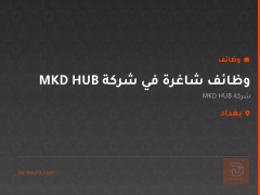 وظائف شاغرة في شركة MKD HUB — بغداد