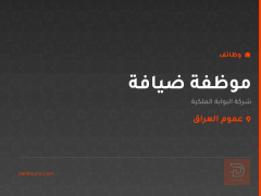 موظفة ضيافة — عموم العراق