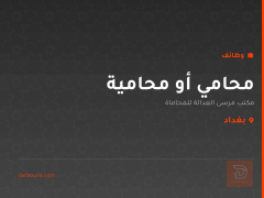 محامي أو محامية — بغداد