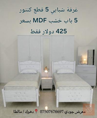 غرفة نوم شبابي 5 قطع كنتور MDF للبيع في دهوك