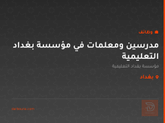 مدرسين ومعلمات في مؤسسة بغداد التعليمية