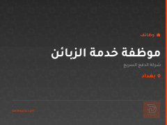 موظفة خدمة الزبائن — بغداد