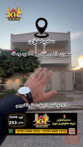 خانوو 253 مەتر للبيع في بغداد