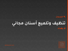 تنظيف وتلميع أسنان مجاني في بغداد