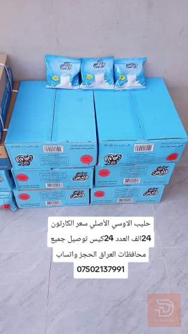 الوسي حليب الاوسي الأصلي كارتون 24 كيس جديد للبيع في نينوى