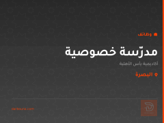 مدرّسة خصوصية — البصرة