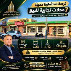 🏢🔥 فرصة استثمارية مميزة في قلب الضلوعية!
📍 الموقع: مركز الضلوعية – شارع خزرج الرئيسي.
🏬 7 محلات تجارية للبيع